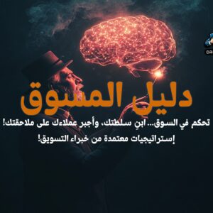 دليل المسوق