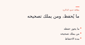 بطاقة حدود الذاكرة: ما يُحفظ، ومن يملك تصحيحه، ومدة الاحتفاظ.
