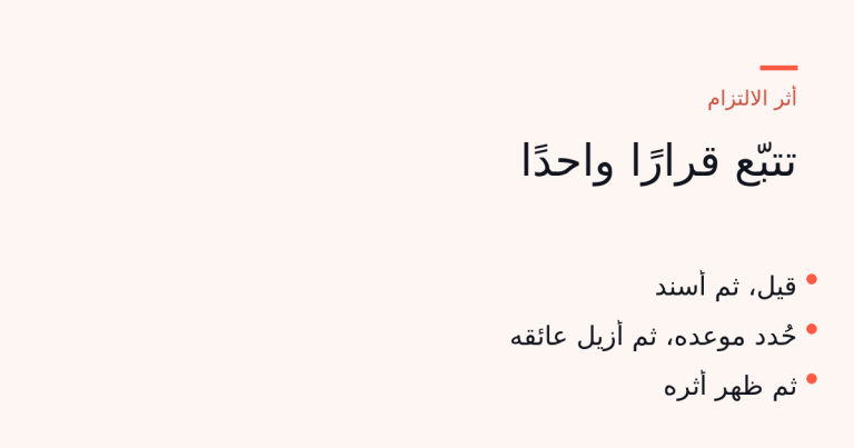 قرار واحد عبر خمس لحظات: قيل ← أُسند ← حُدد موعده ← أُزيل عائقه ← ظهر أثره.