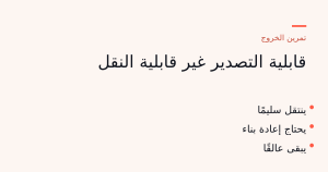 ثلاث كُوَم من تمرين الخروج: ما ينتقل سليمًا، وما يحتاج إعادة بناء، وما يبقى عالقًا.