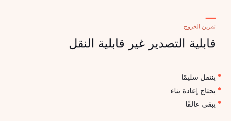 ثلاث كُوَم من تمرين الخروج: ما ينتقل سليمًا، وما يحتاج إعادة بناء، وما يبقى عالقًا.
