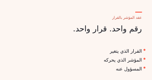 عقد يربط مؤشرًا واحدًا بالقرار الذي يغيّره وبالمسؤول عنه.