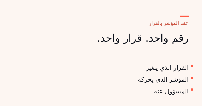 عقد يربط مؤشرًا واحدًا بالقرار الذي يغيّره وبالمسؤول عنه.