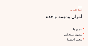 أمران متقابلان وثلاث نتائج: الدمج، أو الفصل، أو إيقاف أحدهما.