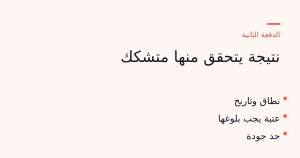 نتيجة واحدة قابلة للتحقق مرتبطة بدفعة على مراحل، مع حد جودة ونقطة تحقق قبل الصرف التالي.